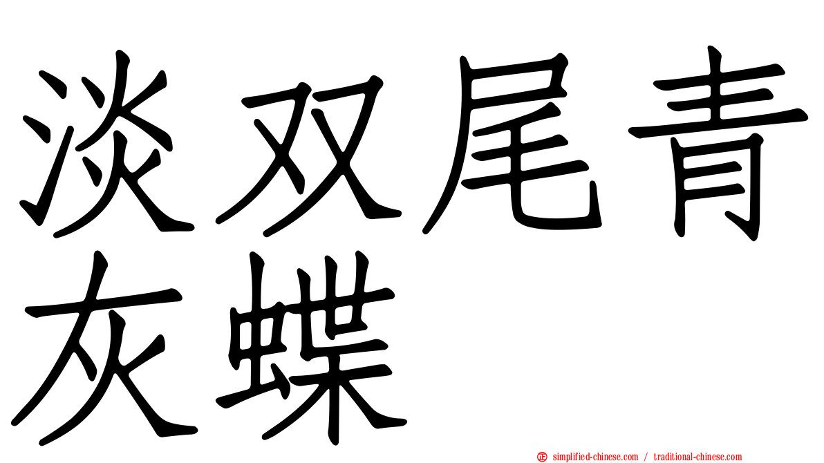 淡双尾青灰蝶