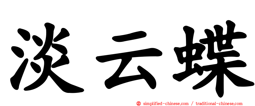 淡云蝶