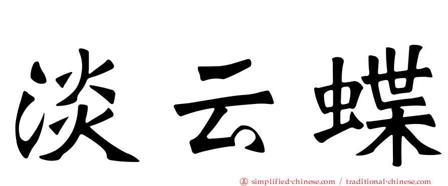 淡云蝶