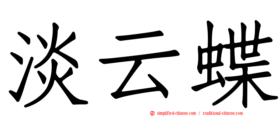 淡云蝶