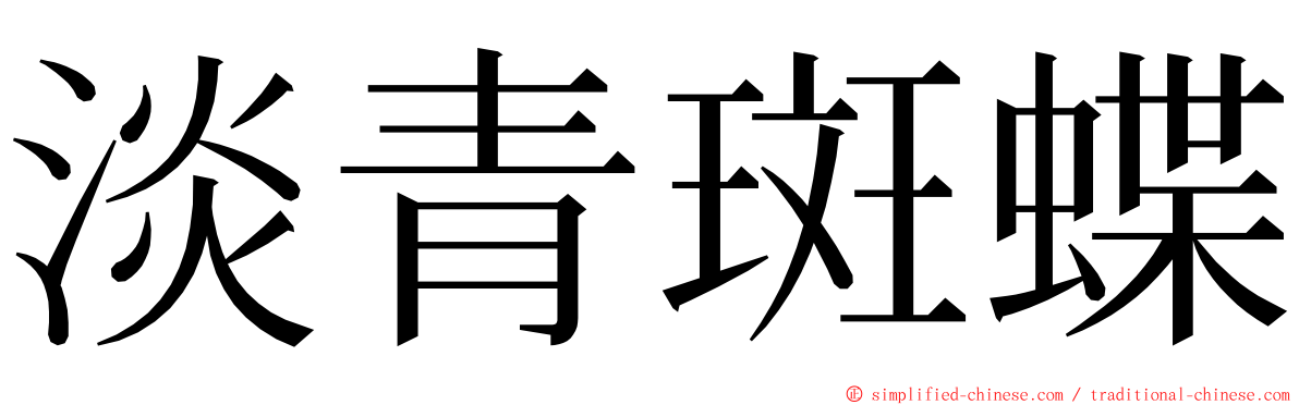淡青斑蝶 ming font