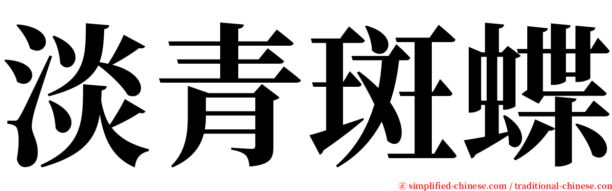 淡青斑蝶 serif font