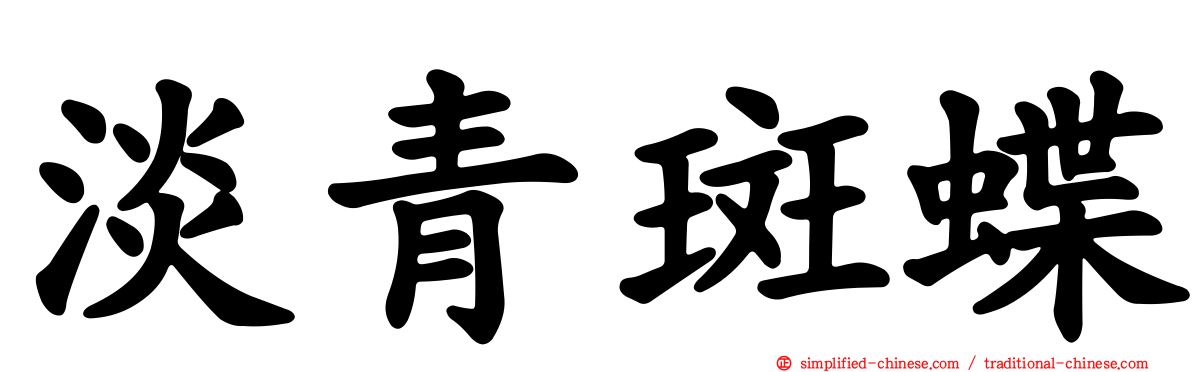 淡青斑蝶