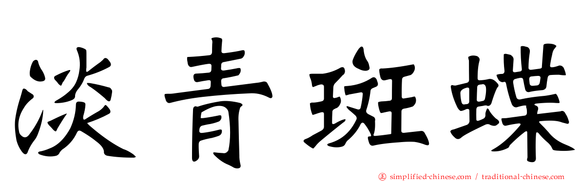 淡青斑蝶