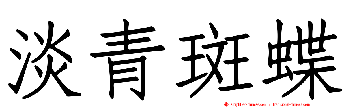 淡青斑蝶