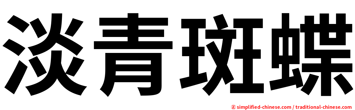 淡青斑蝶
