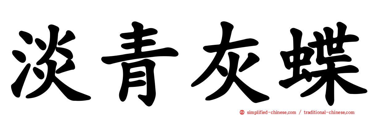 淡青灰蝶