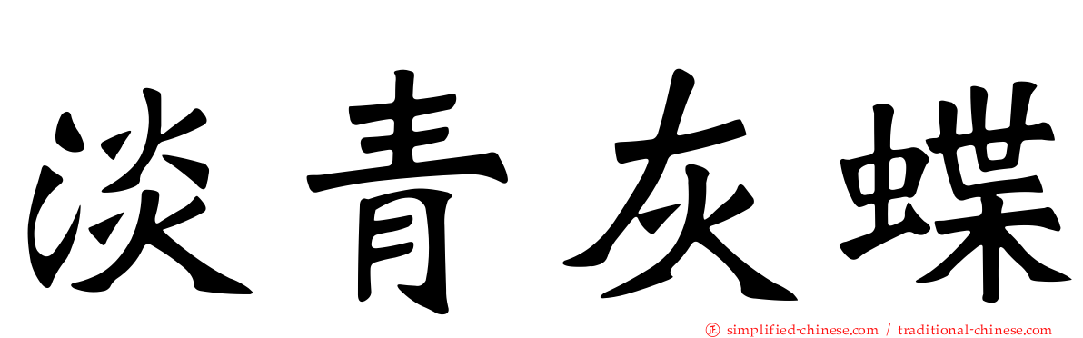 淡青灰蝶