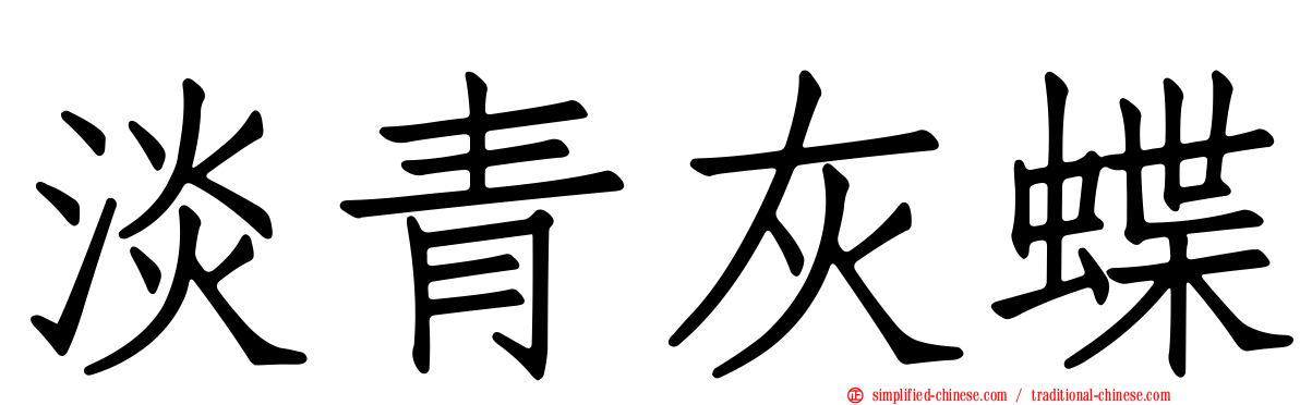 淡青灰蝶
