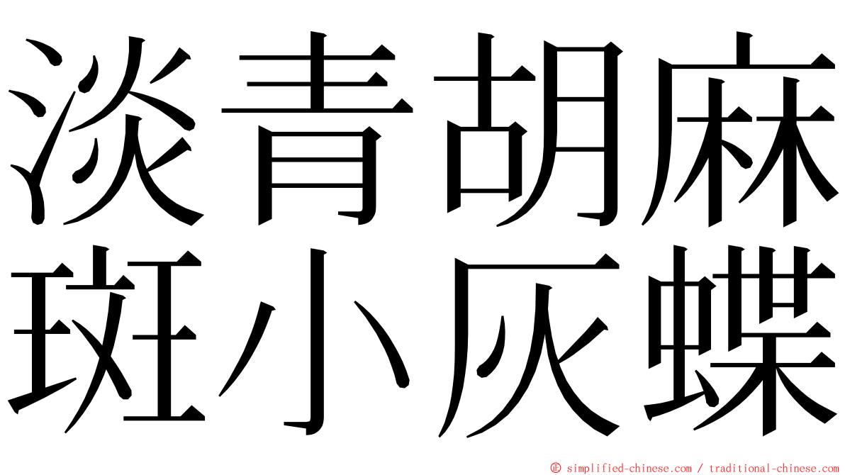 淡青胡麻斑小灰蝶 ming font