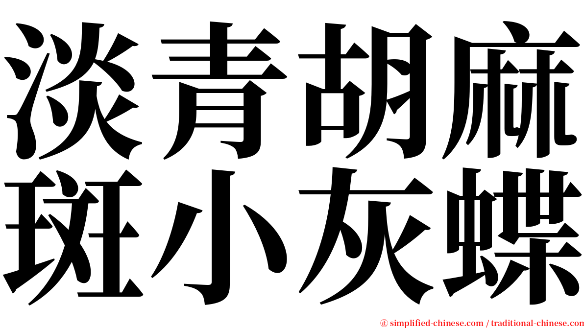淡青胡麻斑小灰蝶 serif font