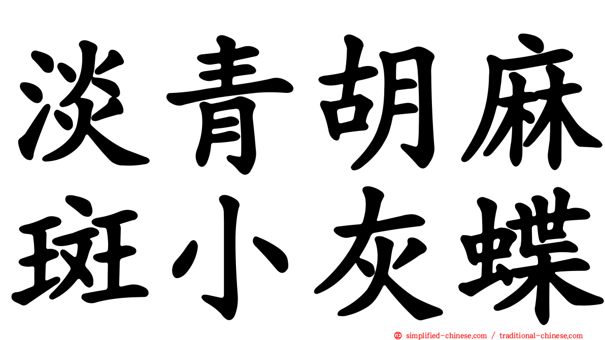 淡青胡麻斑小灰蝶