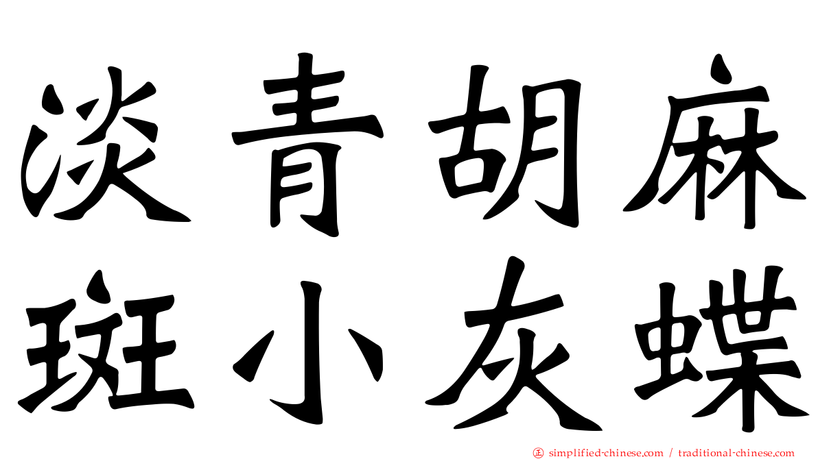 淡青胡麻斑小灰蝶