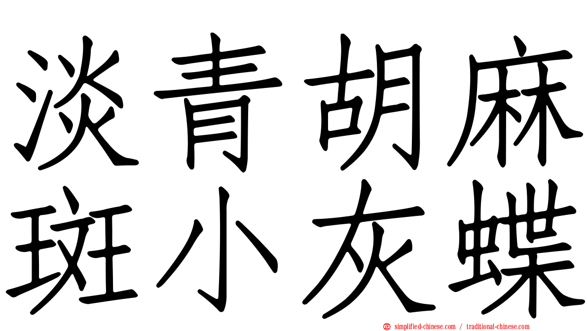 淡青胡麻斑小灰蝶