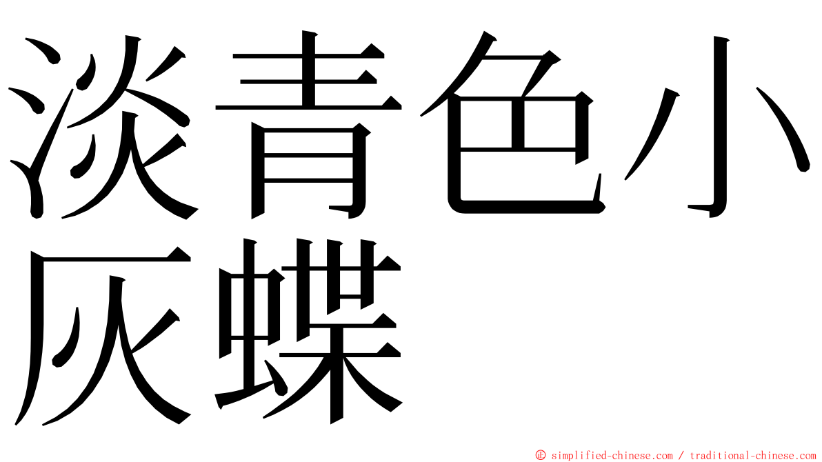 淡青色小灰蝶 ming font