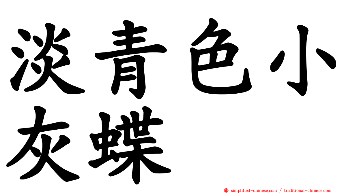 淡青色小灰蝶