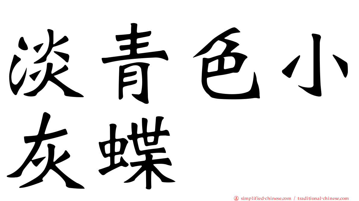 淡青色小灰蝶