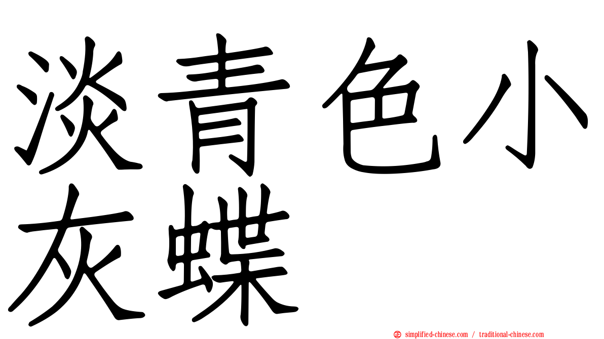 淡青色小灰蝶