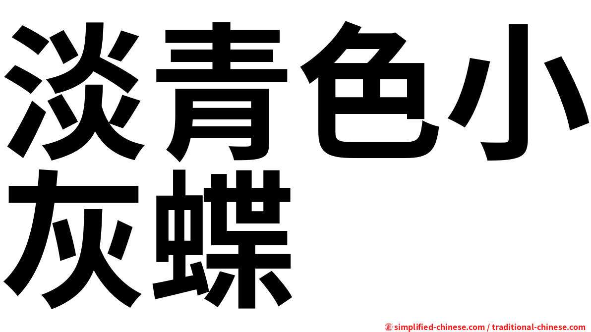 淡青色小灰蝶