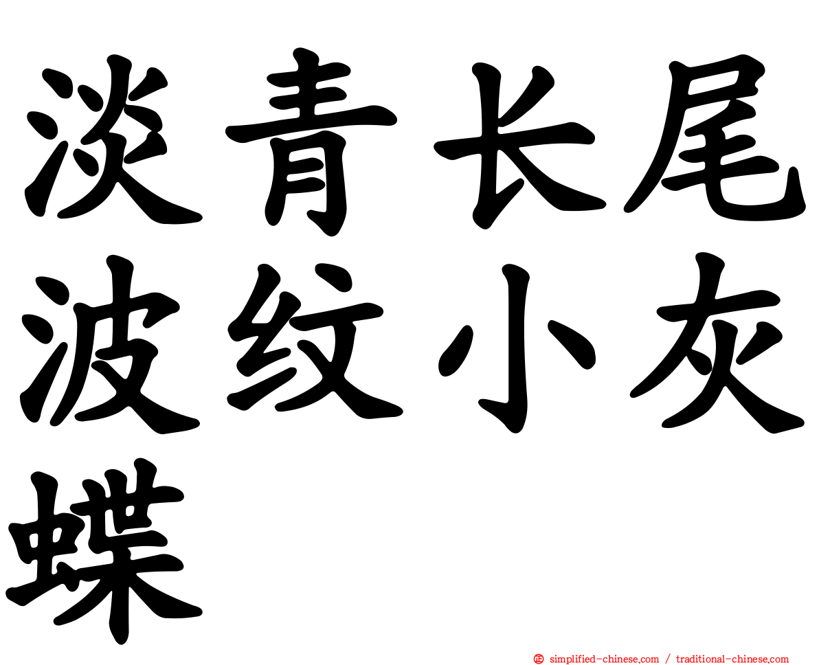 淡青长尾波纹小灰蝶