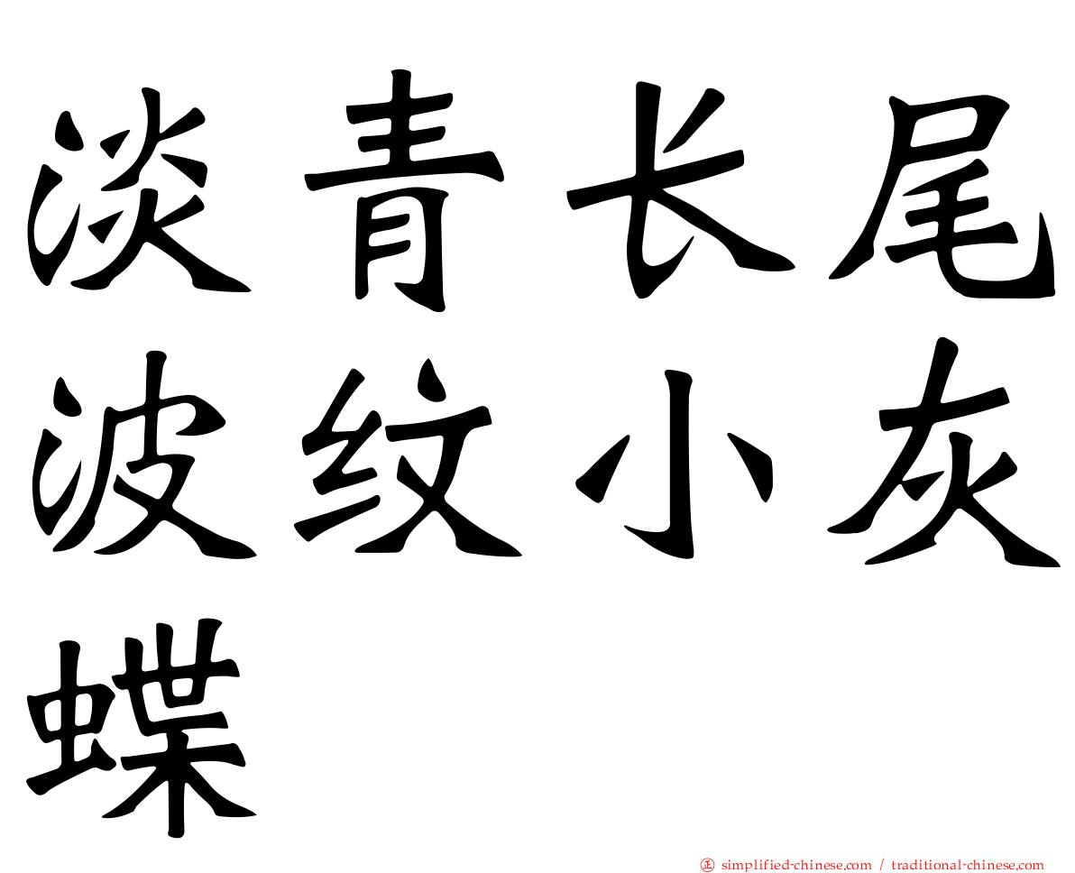 淡青长尾波纹小灰蝶