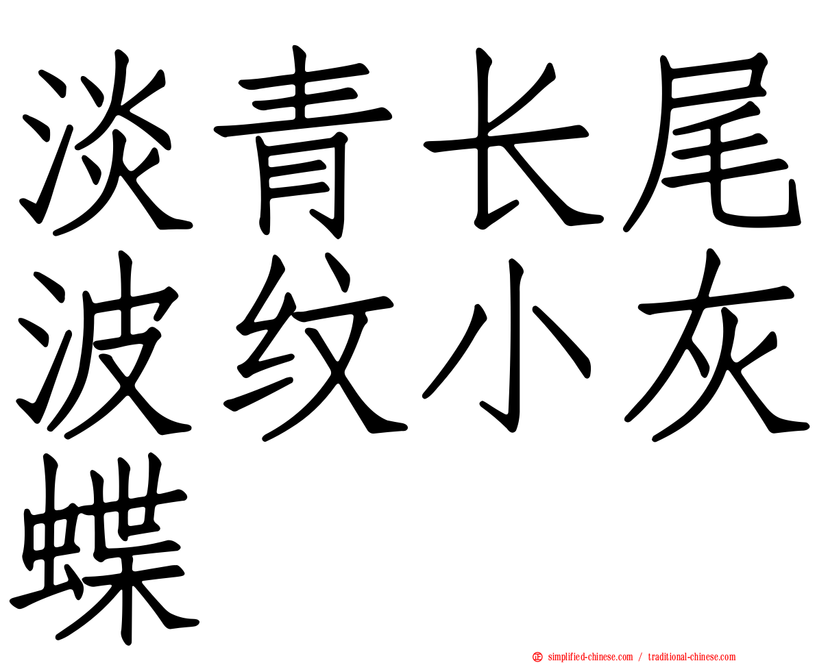 淡青长尾波纹小灰蝶