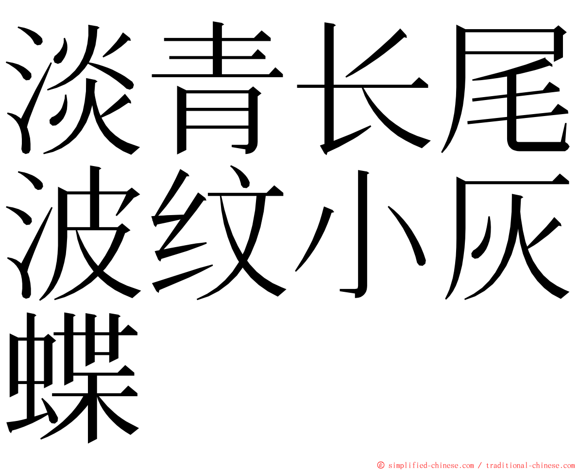 淡青长尾波纹小灰蝶 ming font