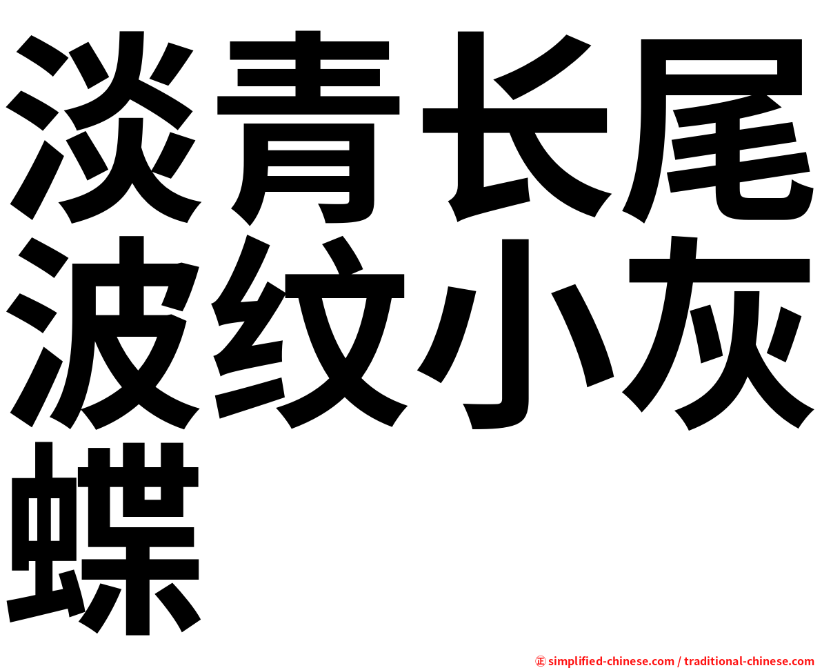 淡青长尾波纹小灰蝶