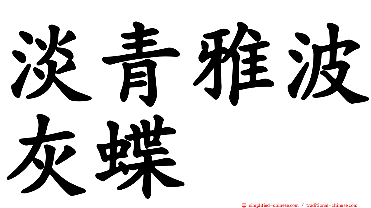 淡青雅波灰蝶