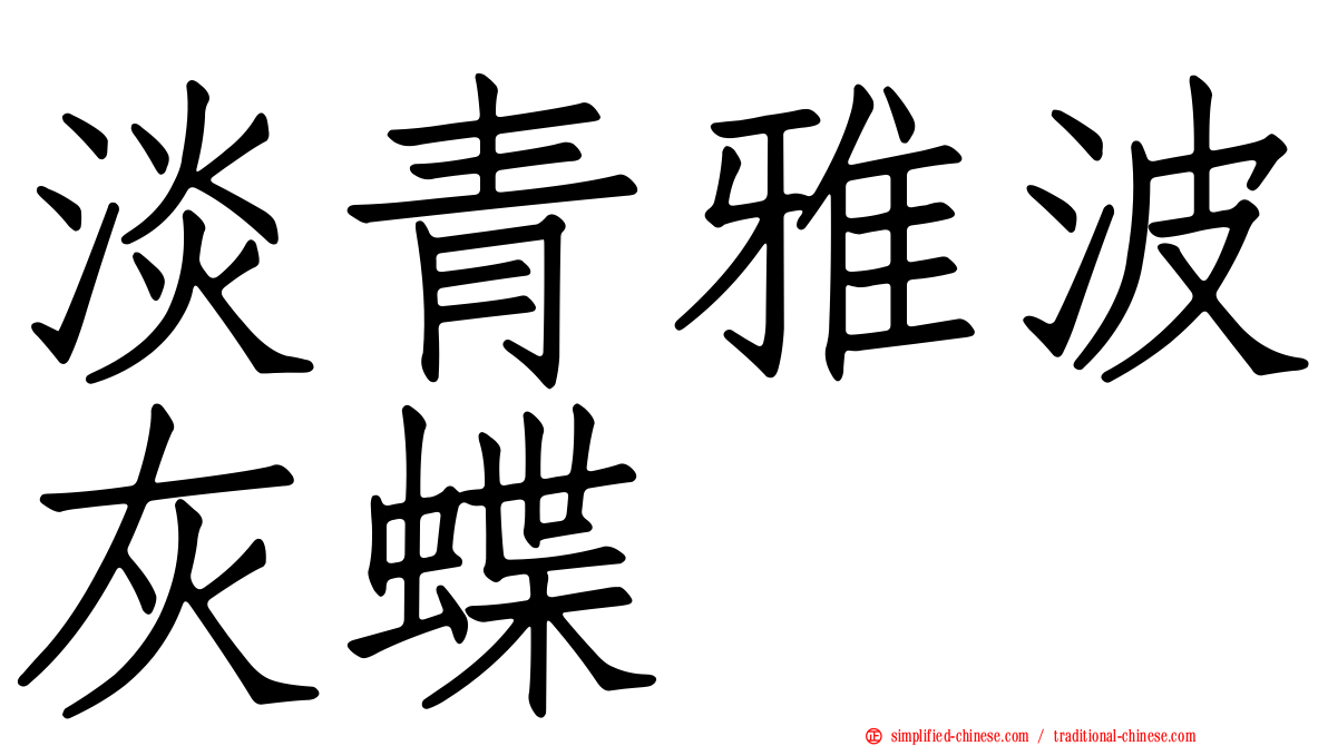 淡青雅波灰蝶