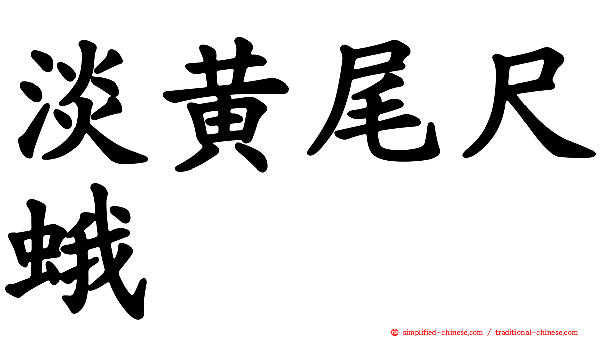 淡黄尾尺蛾