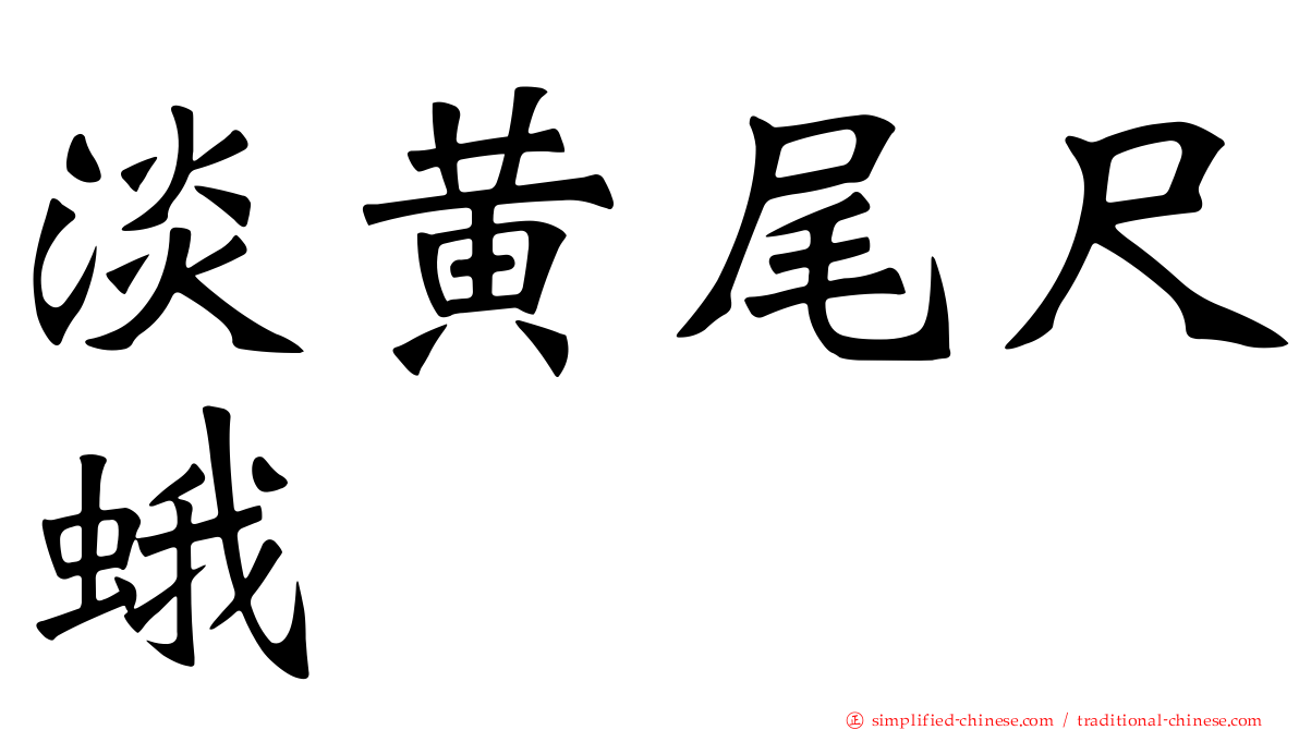 淡黄尾尺蛾