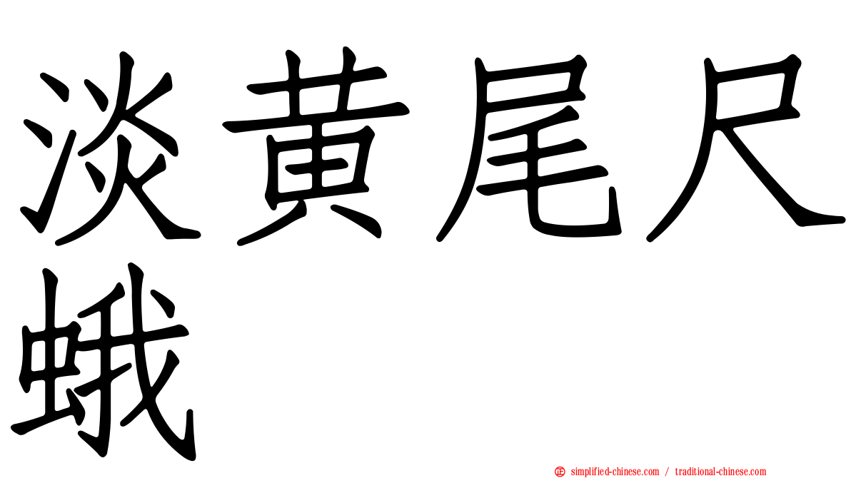 淡黄尾尺蛾