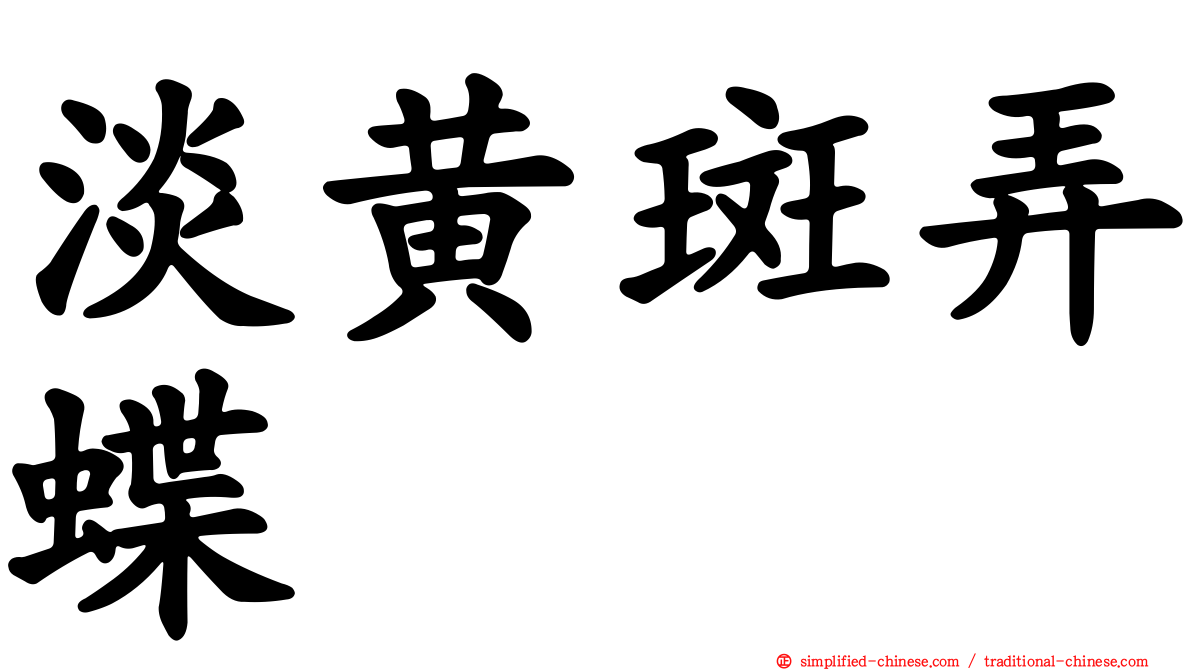 淡黄斑弄蝶