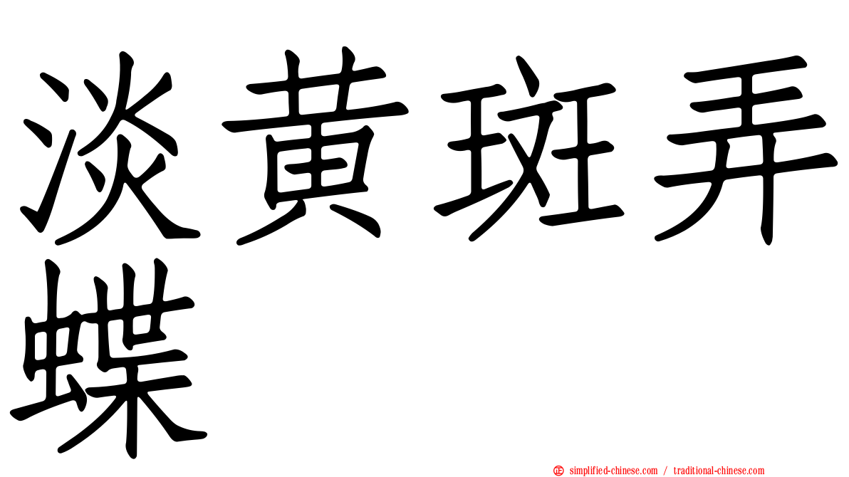 淡黄斑弄蝶