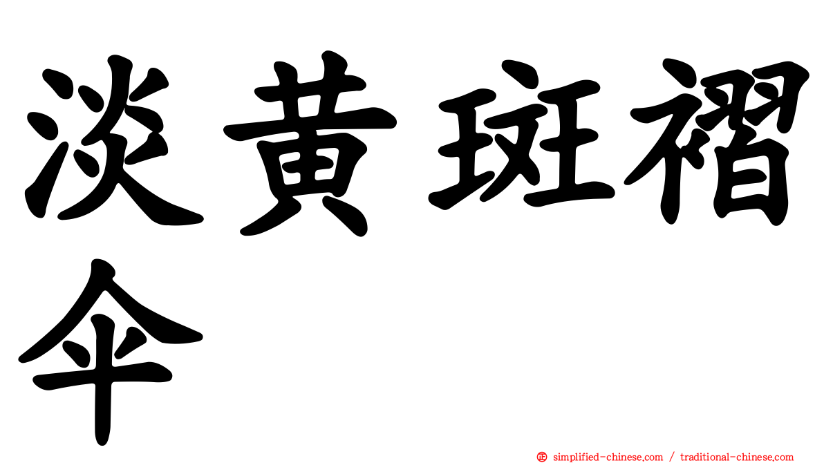 淡黄斑褶伞