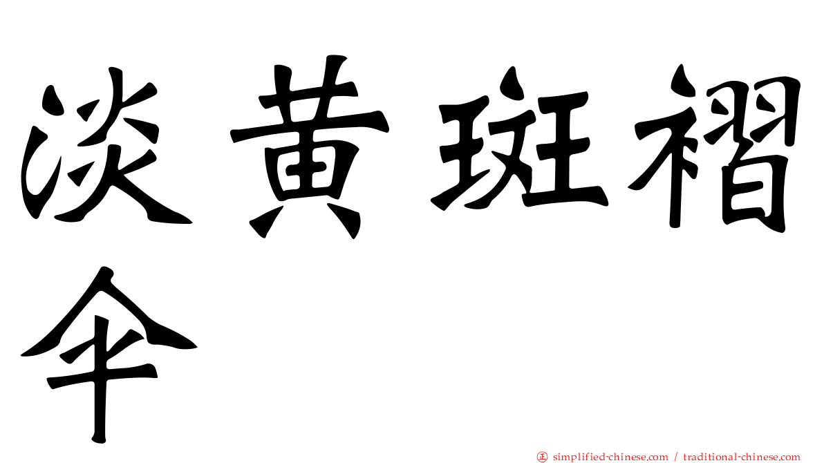 淡黄斑褶伞