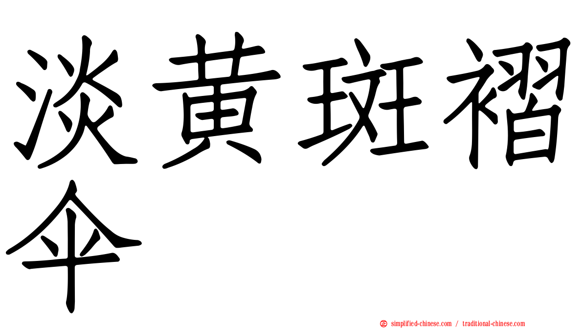 淡黄斑褶伞