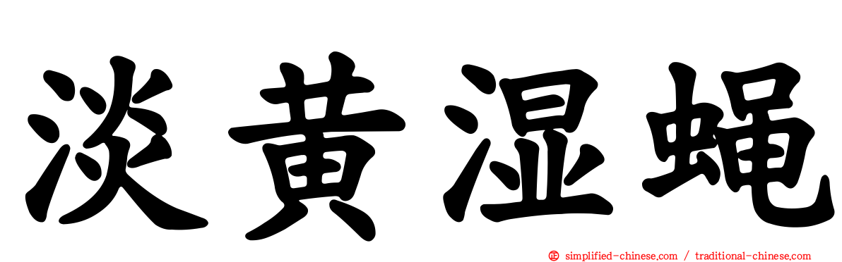 淡黄湿蝇