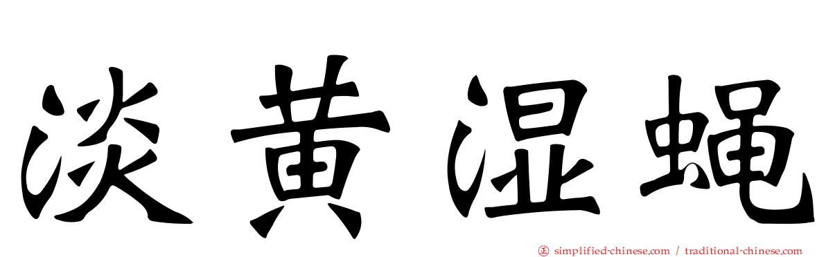 淡黄湿蝇