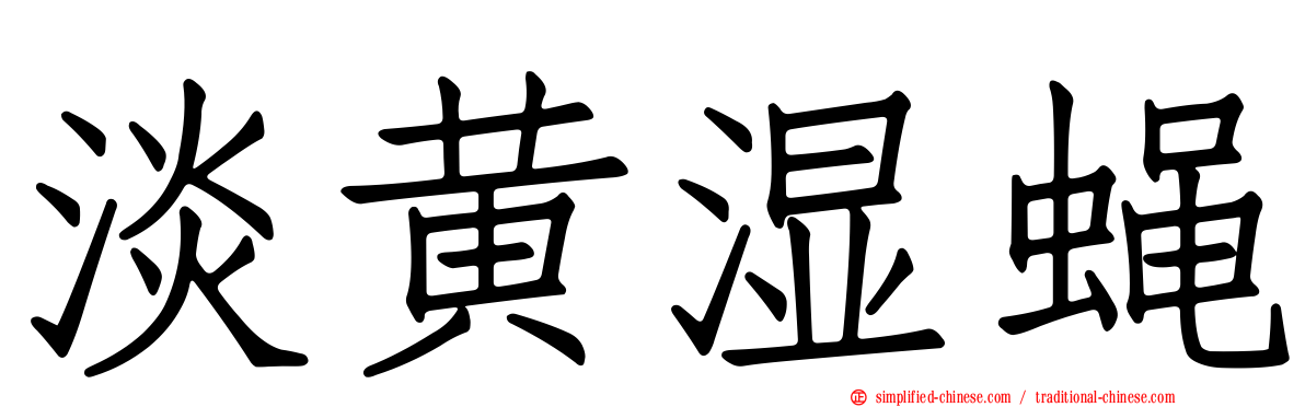 淡黄湿蝇