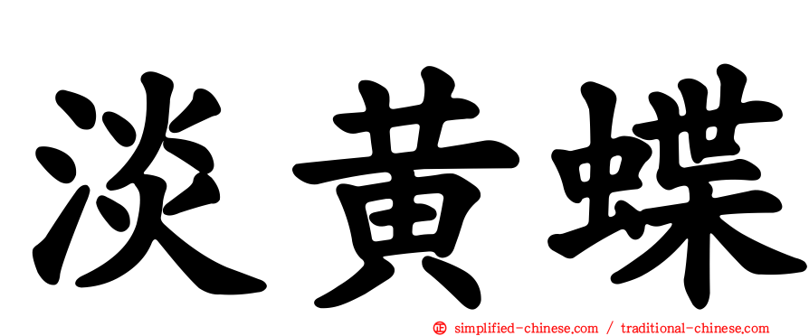 淡黄蝶