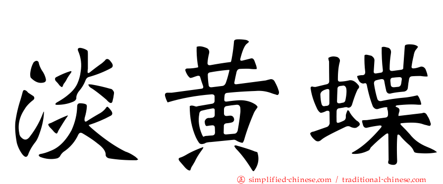 淡黄蝶