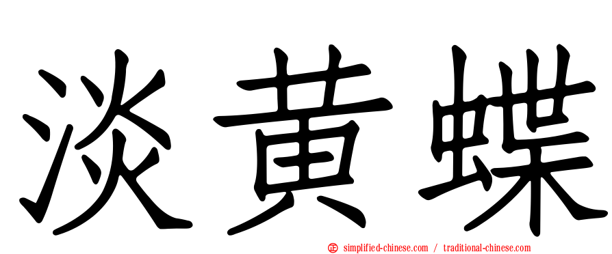 淡黄蝶