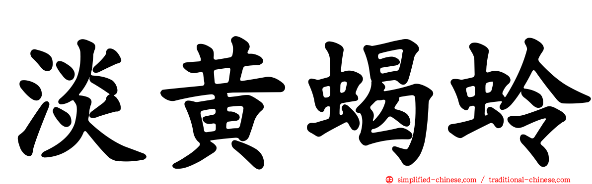 淡黄蝎蛉