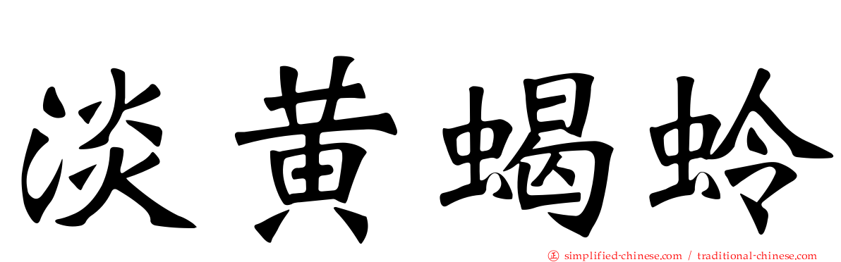 淡黄蝎蛉