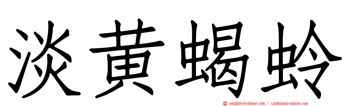 淡黄蝎蛉