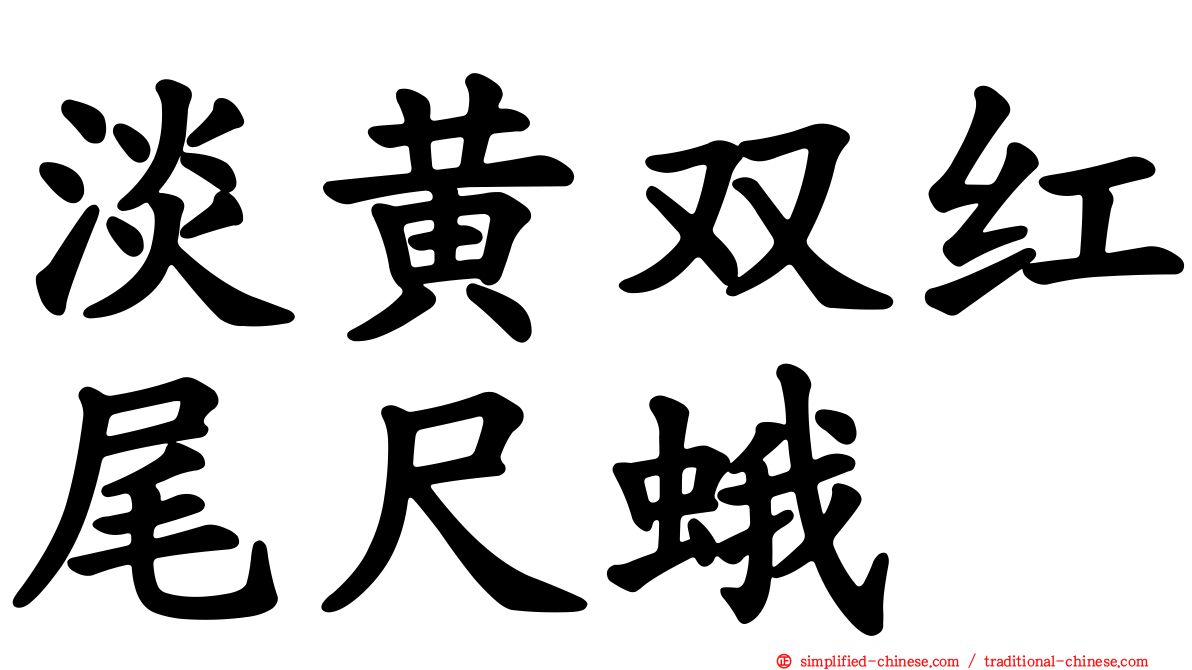 淡黄双红尾尺蛾