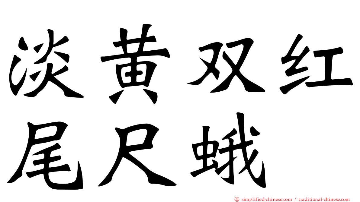 淡黄双红尾尺蛾