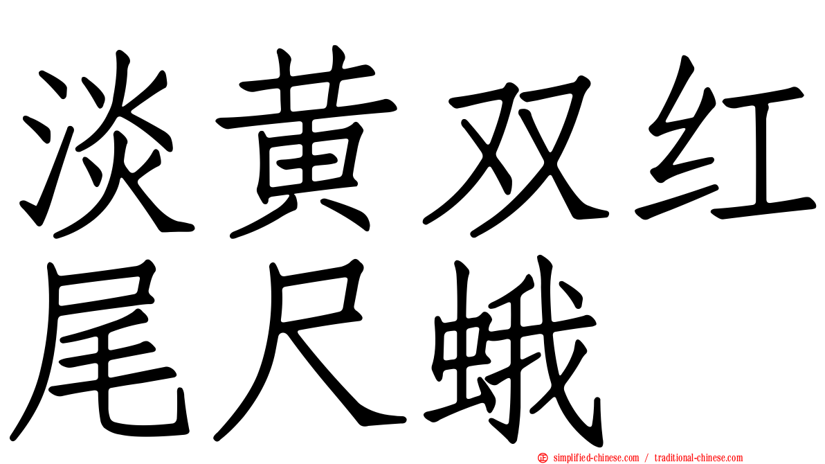 淡黄双红尾尺蛾